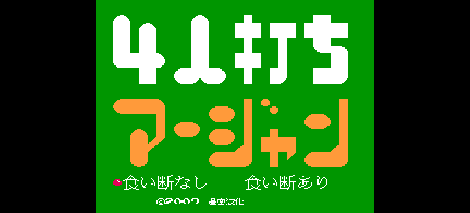 4人麻将(简)[星空](JP)[TAB](0.18Mb)